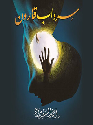 cover image of سرداب قارون